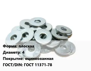 Шайба плоская D=4 оцинкованная ГОСТ: ГОСТ 11371-78